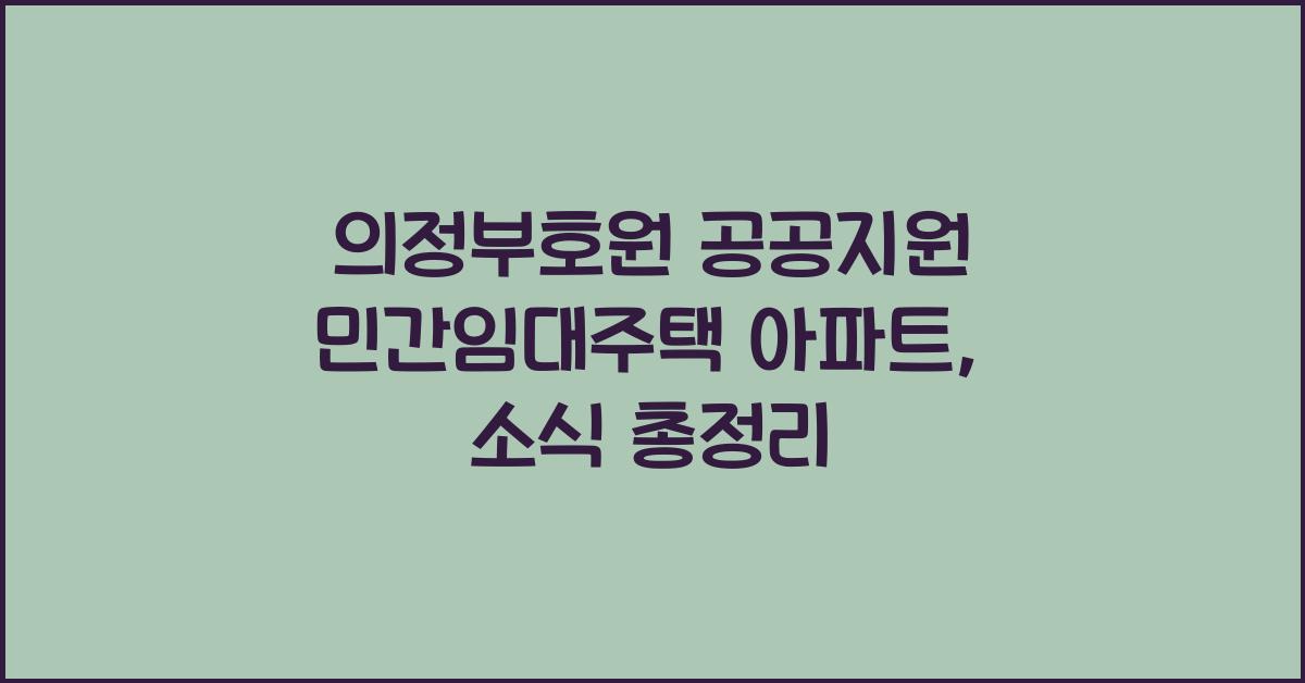 의정부호원 공공지원 민간임대주택 아파트