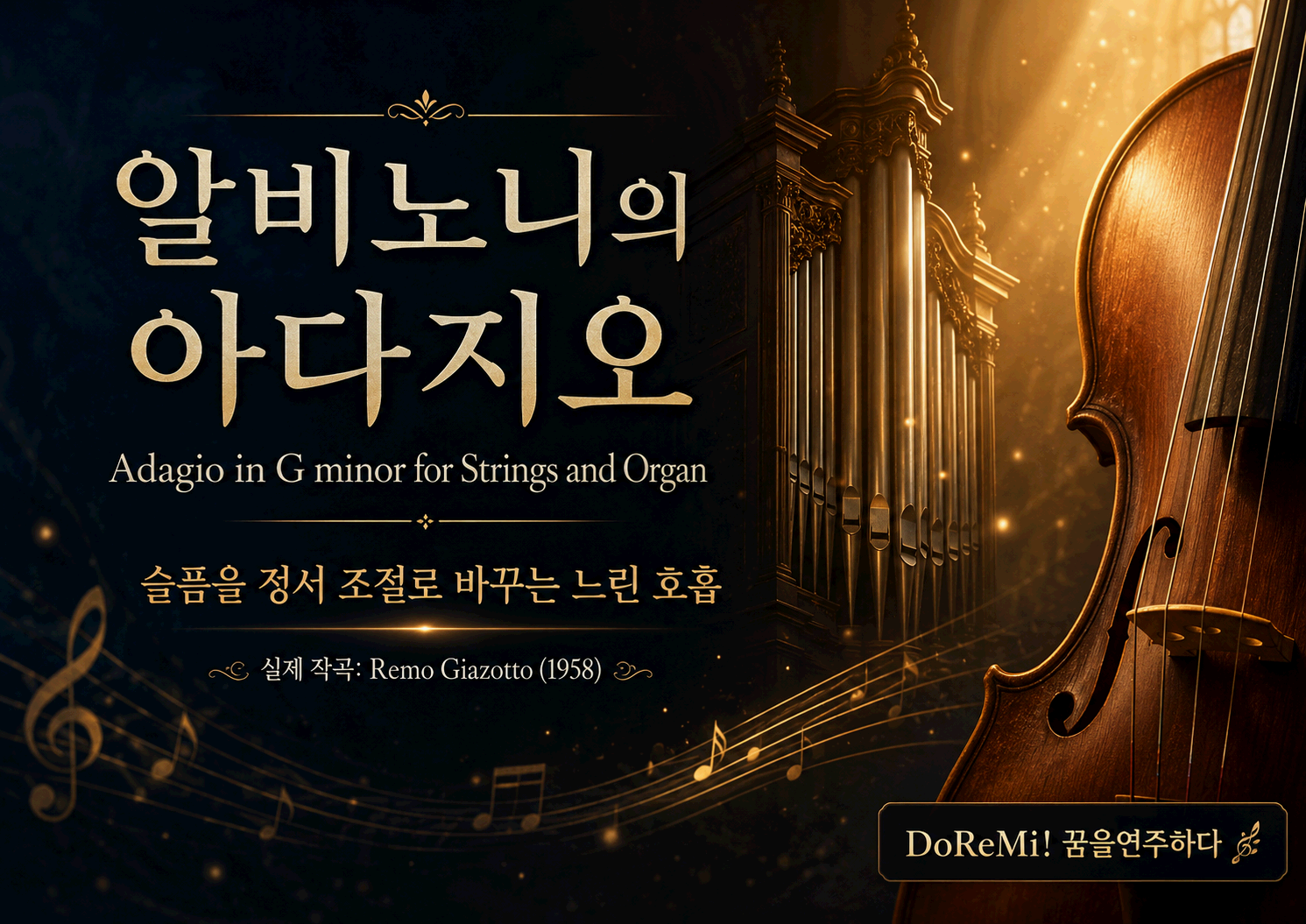 알비노니의 아다지오 <Adagio for Strings and Organ>｜슬픔을 '정서 조절'로 바꾸는 느린 호흡