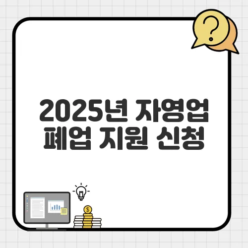 2025년 자영업 폐업 지원 신청, 누가 얼마나 받고 있나? 최신 데이터 공개