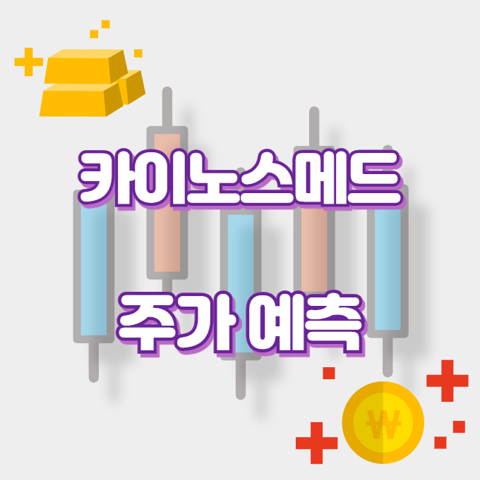 카이노스메드_썸네일