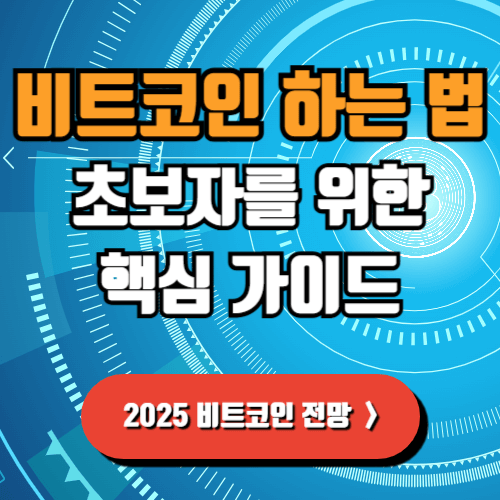 비트코인 하는법