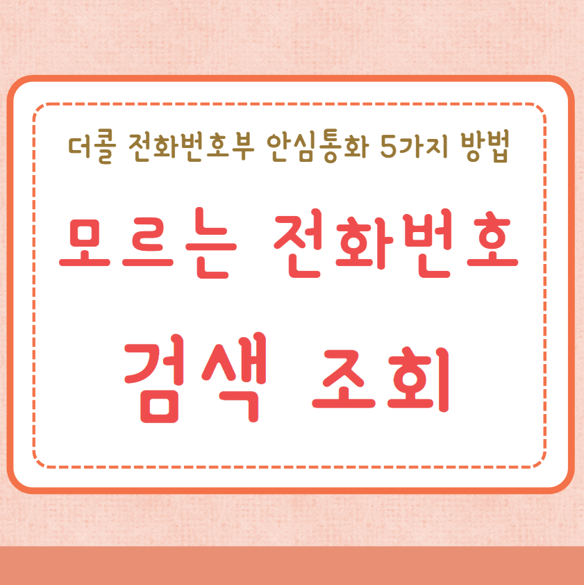 모르는 전화번호 검색 조회