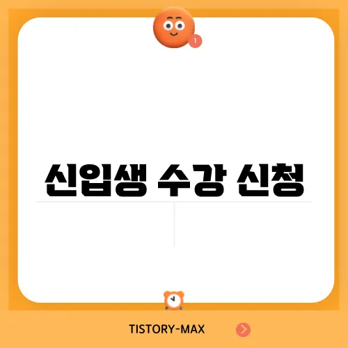 신입생 수강 신청