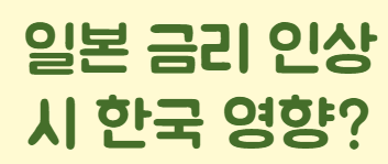 일본 금리 인상 시 한국 영향은?
