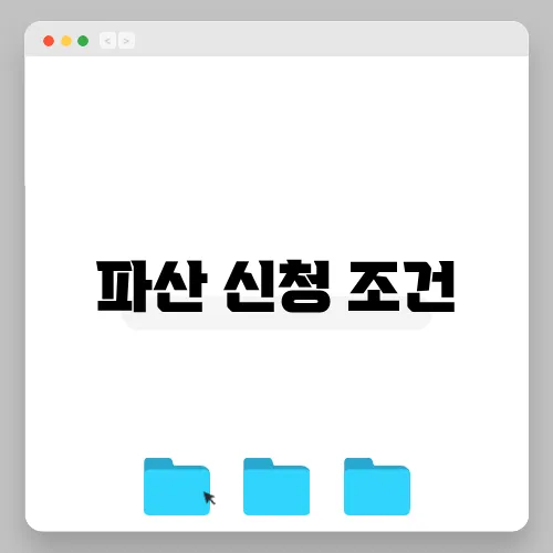 파산 신청 조건