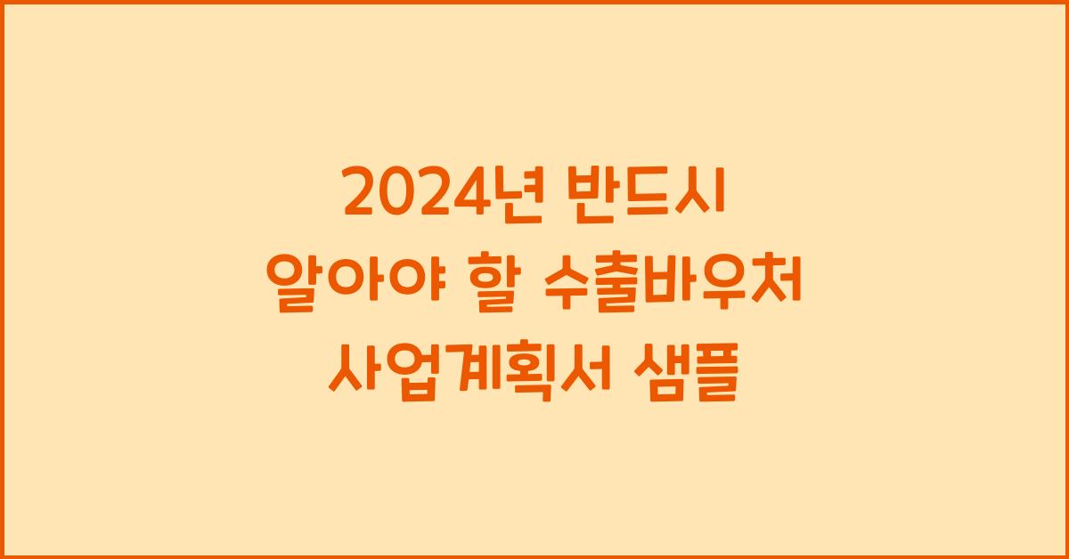 수출바우처 사업계획서 샘플