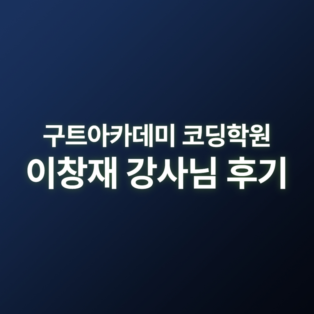 구트아카데미 후기