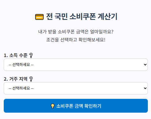 전국민 민생회복 소비쿠폰 내 금액 계산기 2025