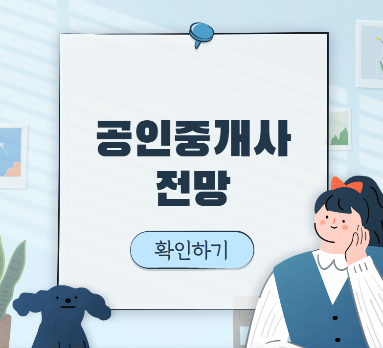 공인중개사 전망 확인하기
