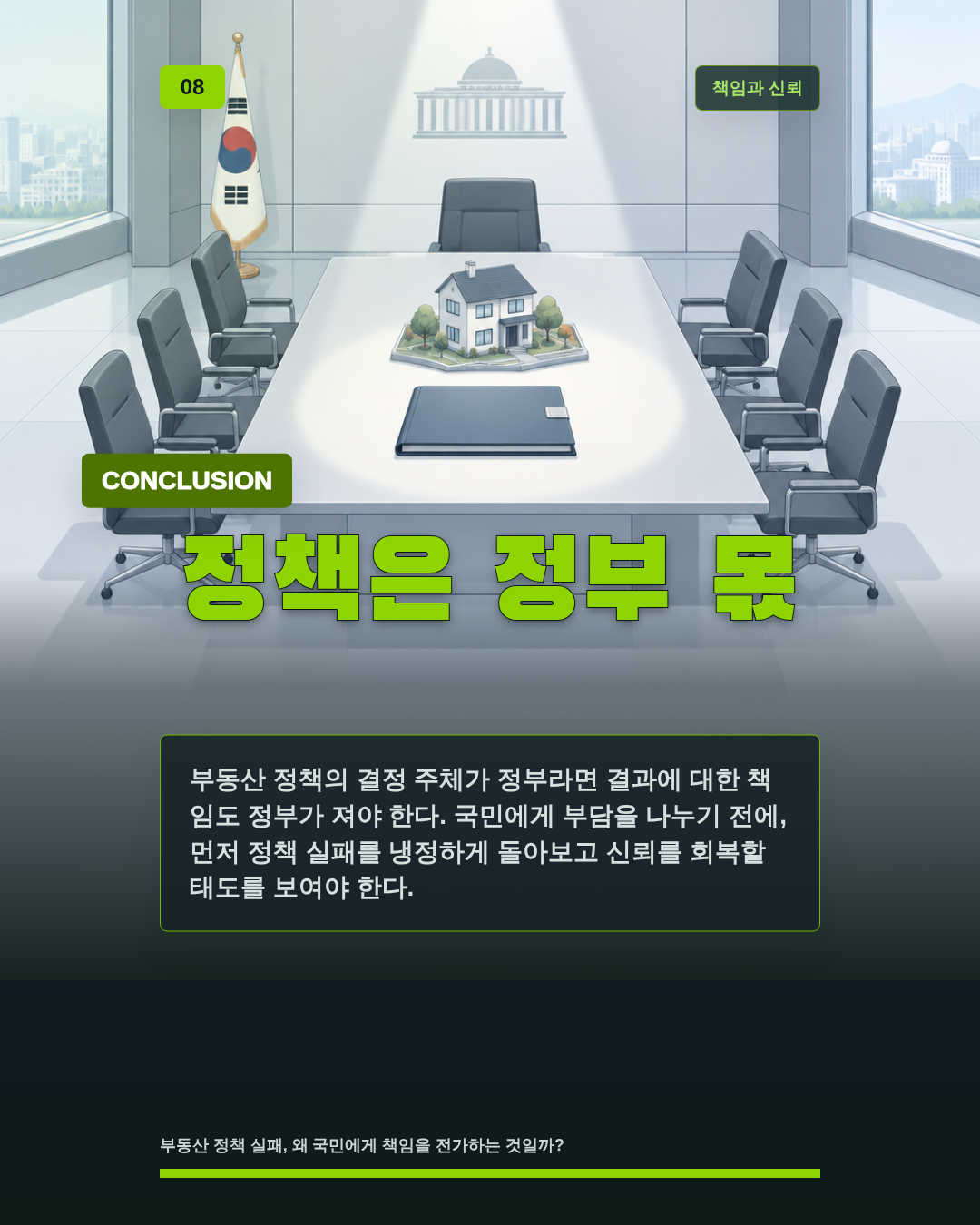정책은 정부 몫