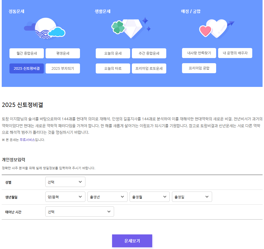 신년운세 무료토정비결 탑 5