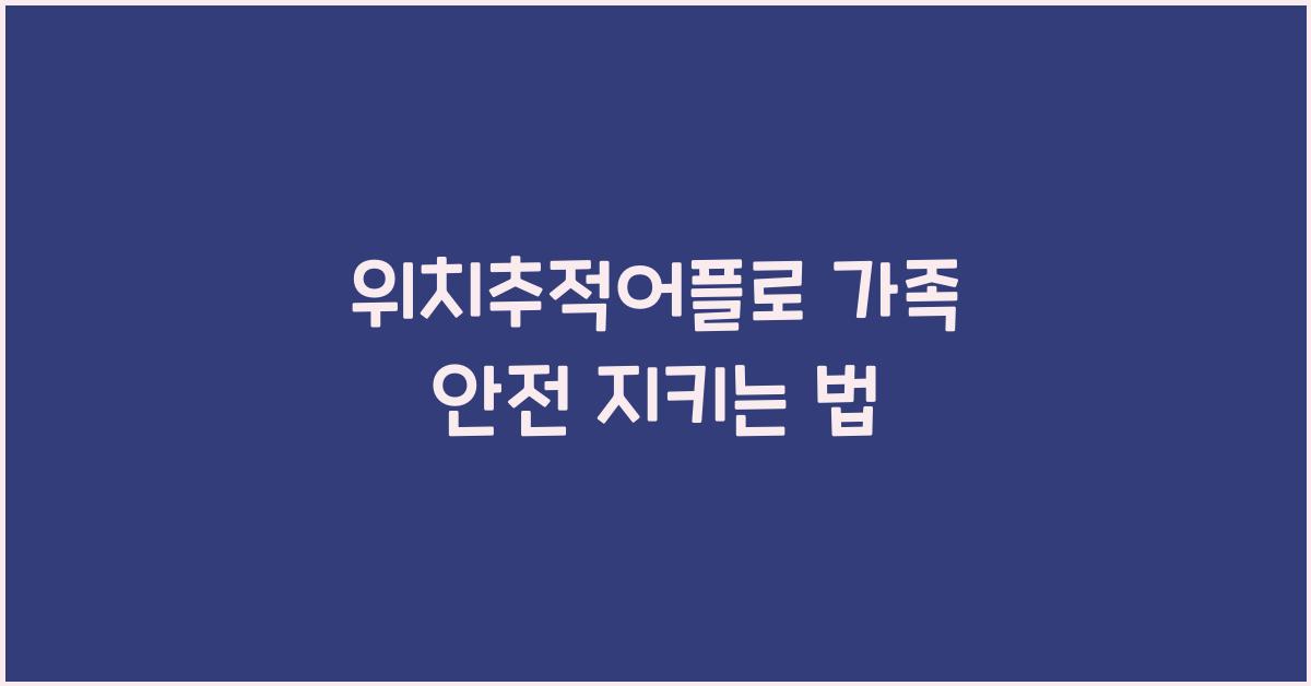 위치추적어플