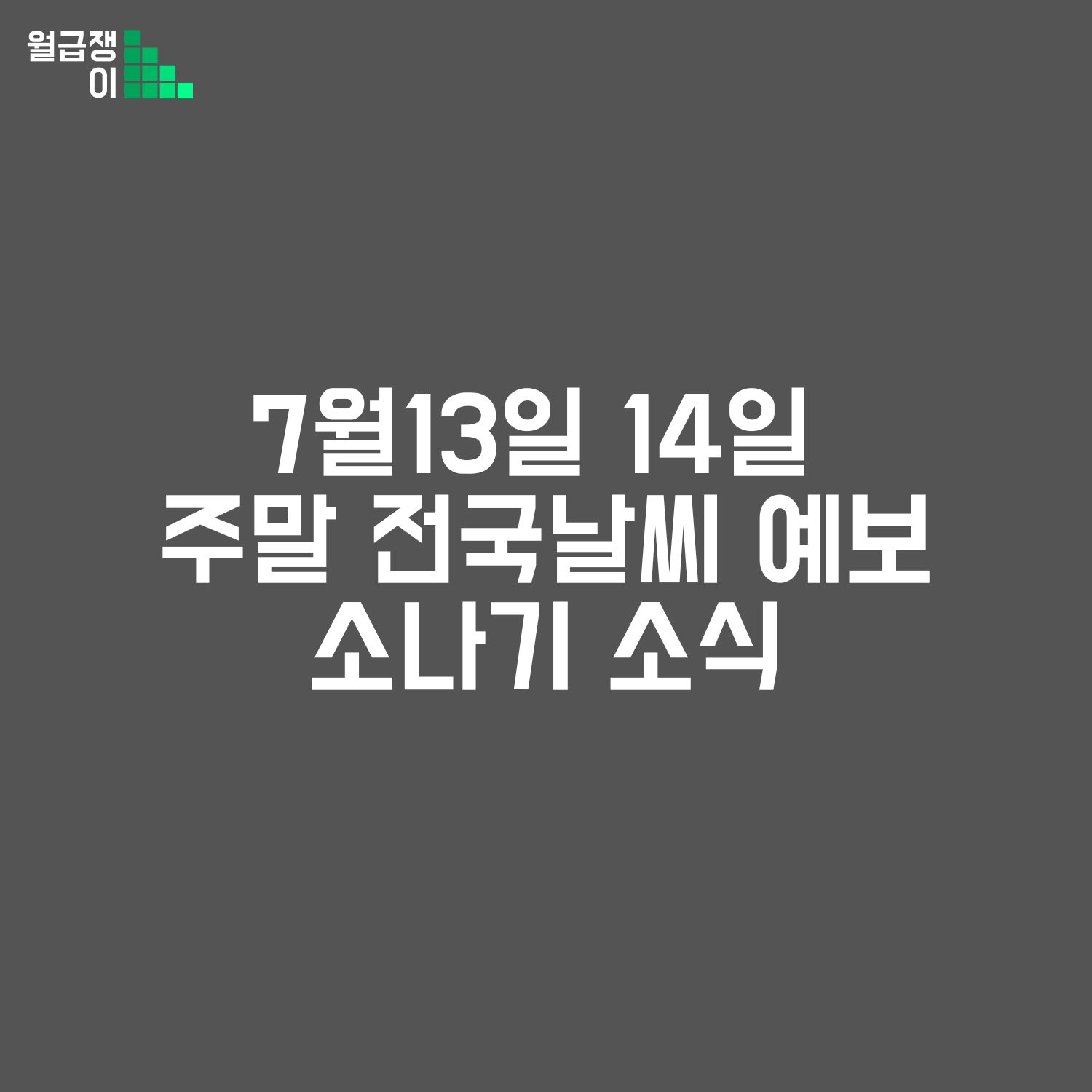 전국 주말 날씨