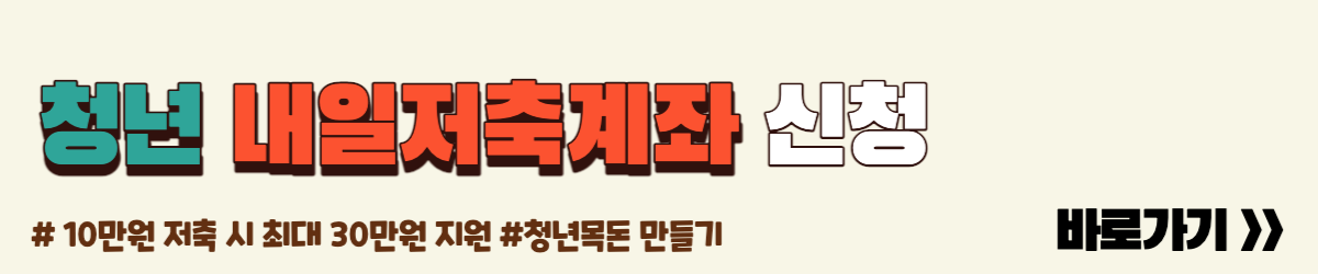 청년내일저축계좌