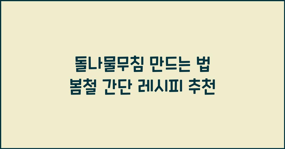 돌나물무침 만드는 법