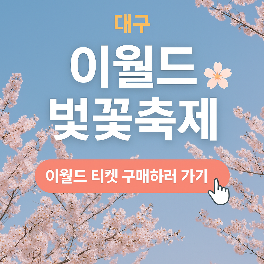 2025 대구 이월드 벚꽃축제, 완벽 가이드!