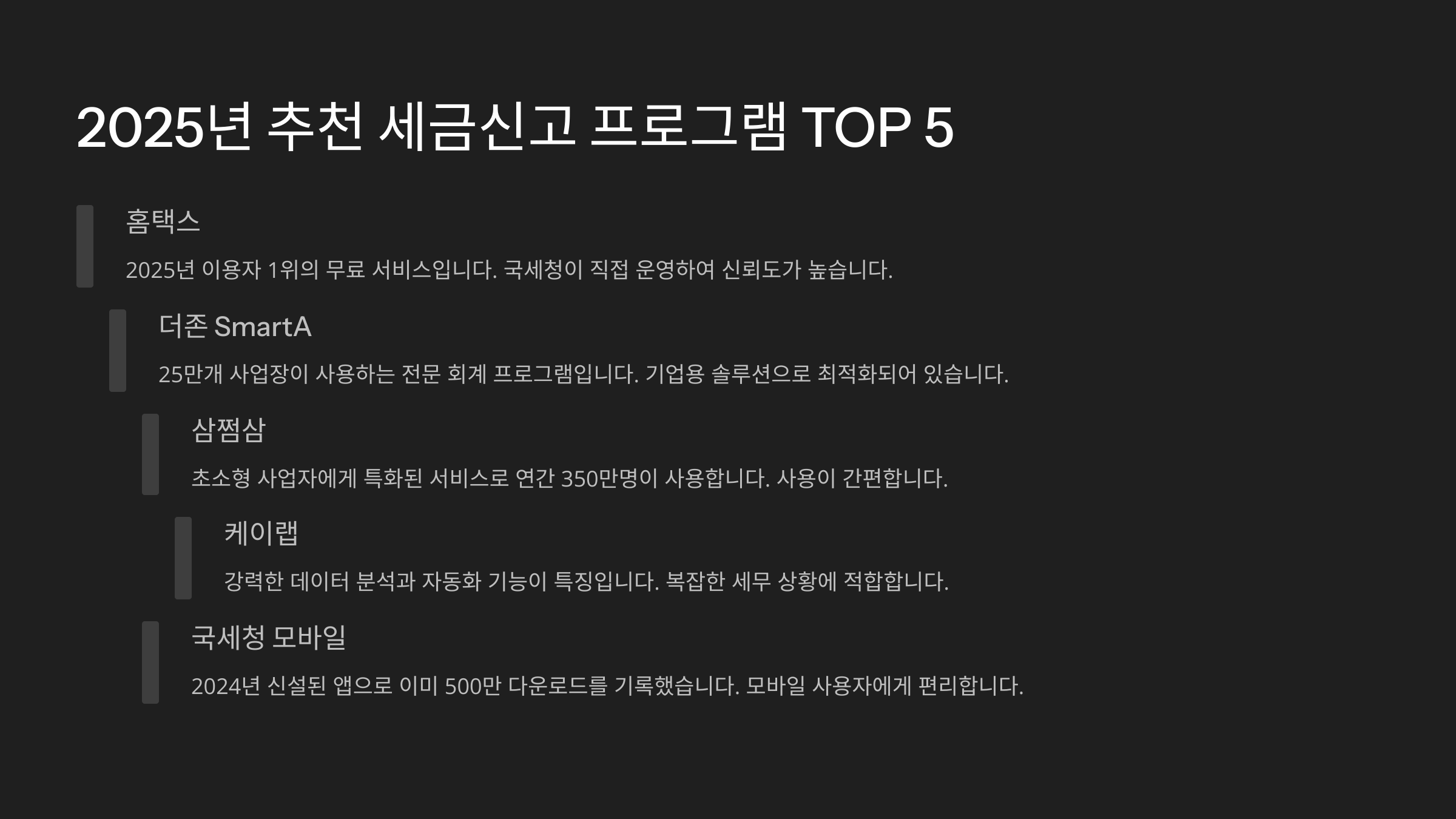 2025년 추천 세금신고 프로그램 TOP 5