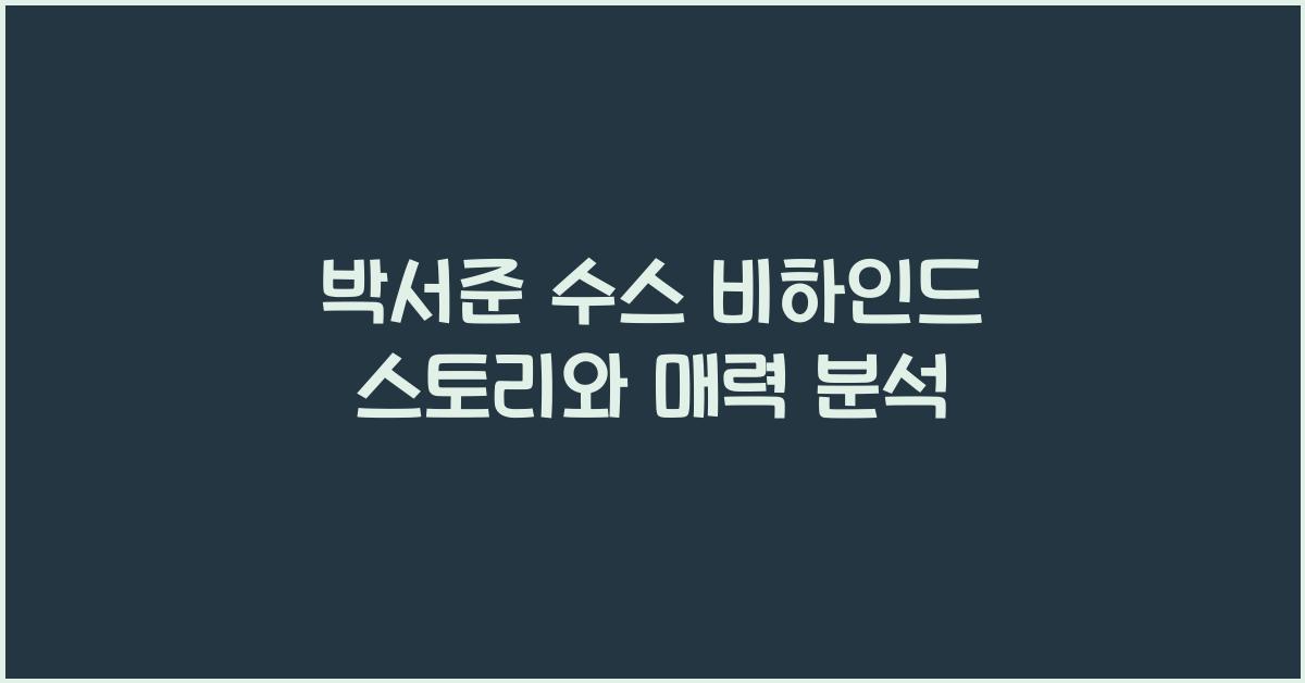 박서준 수스