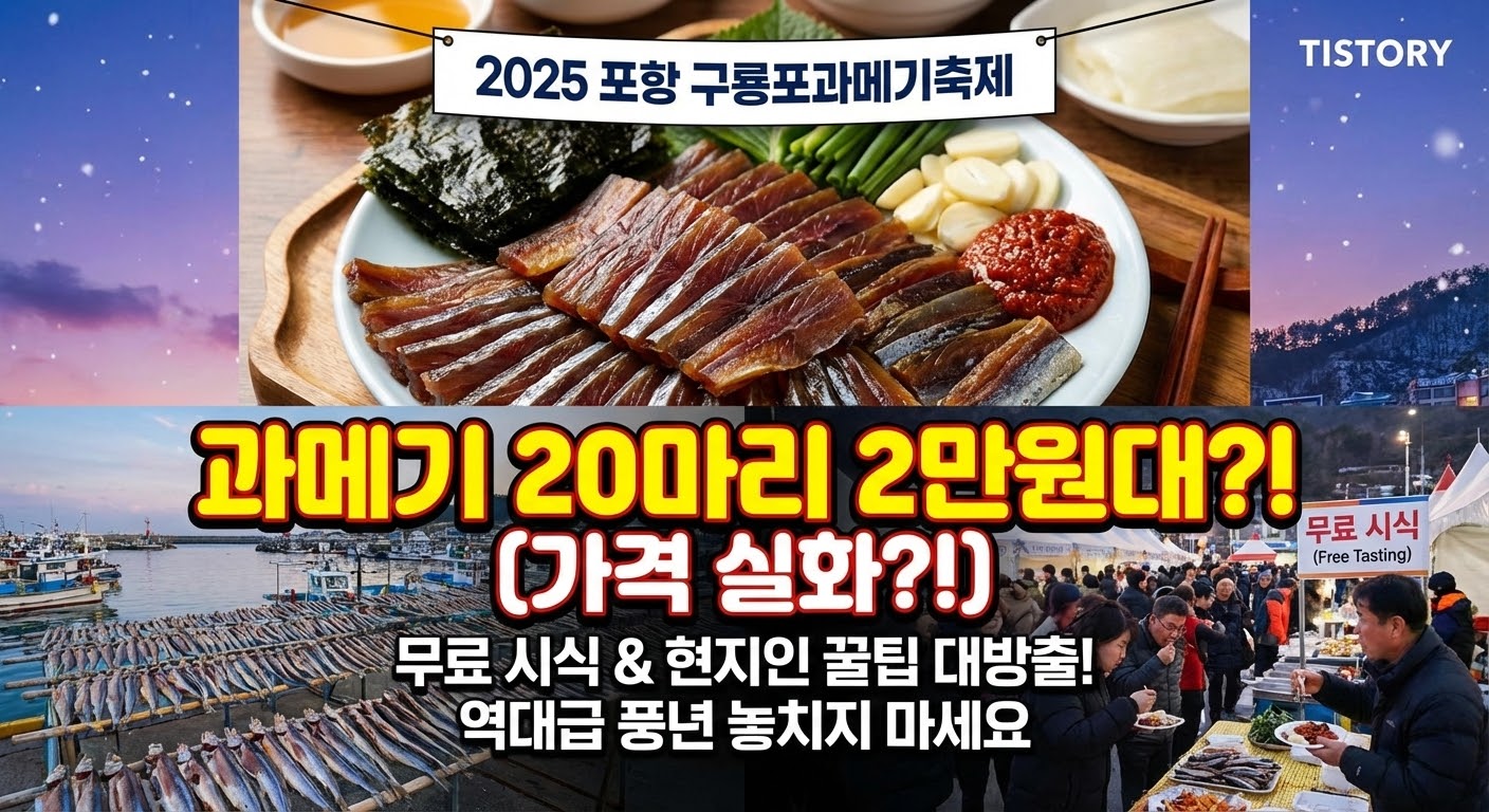 &quot;겨울 별미 과메기 20마리 2만원대?&quot; 무료 시식 &amp; 문화관 체험 완벽 가이드