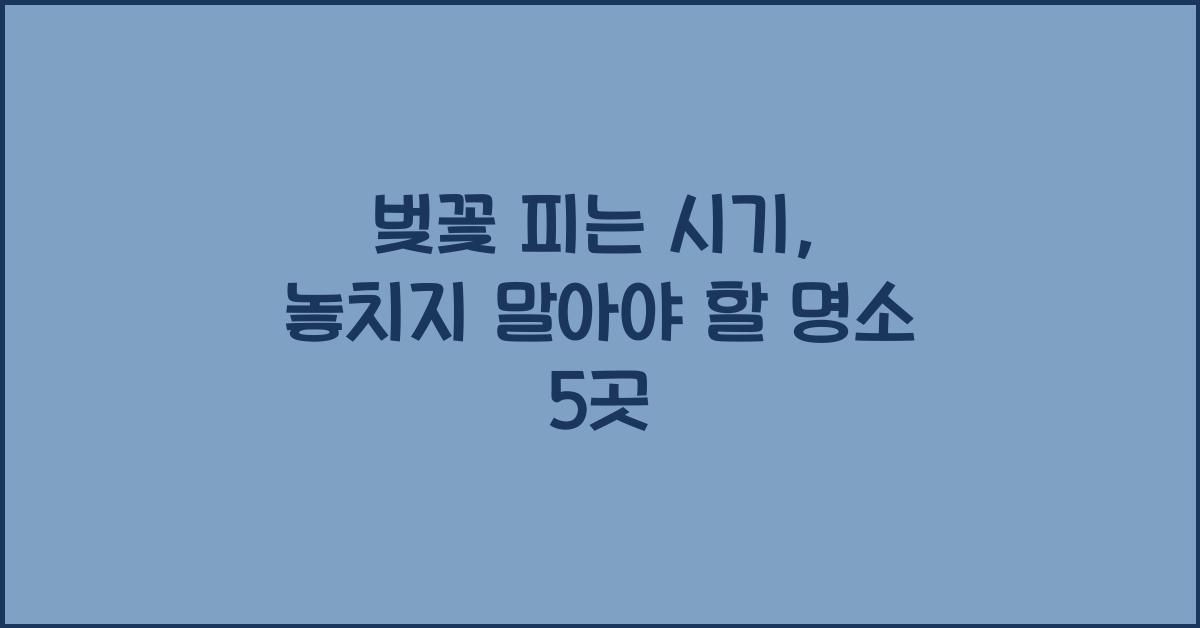 벚꽃 피는 시기
