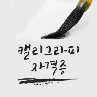 캘리그래피 지도사 자격 과정 커리큘럼 교재 추천_6