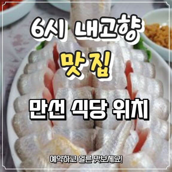 6시 내고향 우럭탕 벤댕이회 만선식당 위치