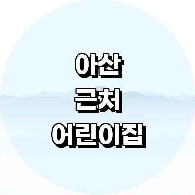아산시 어린이집