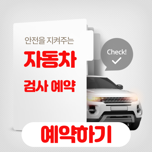 자동차 검사 에약 바로가기