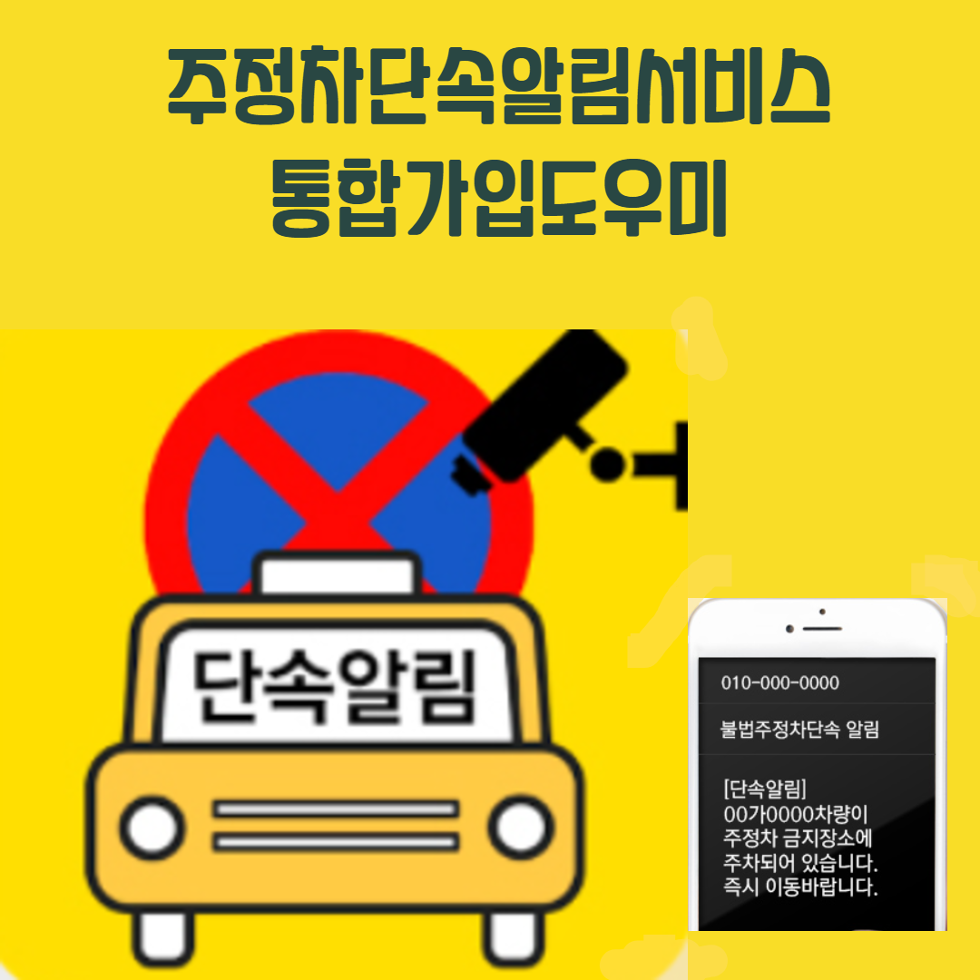 실시간 주정차 단속알림 (무료앱, 탈퇴방법, 설정법 가이드) 관련사진