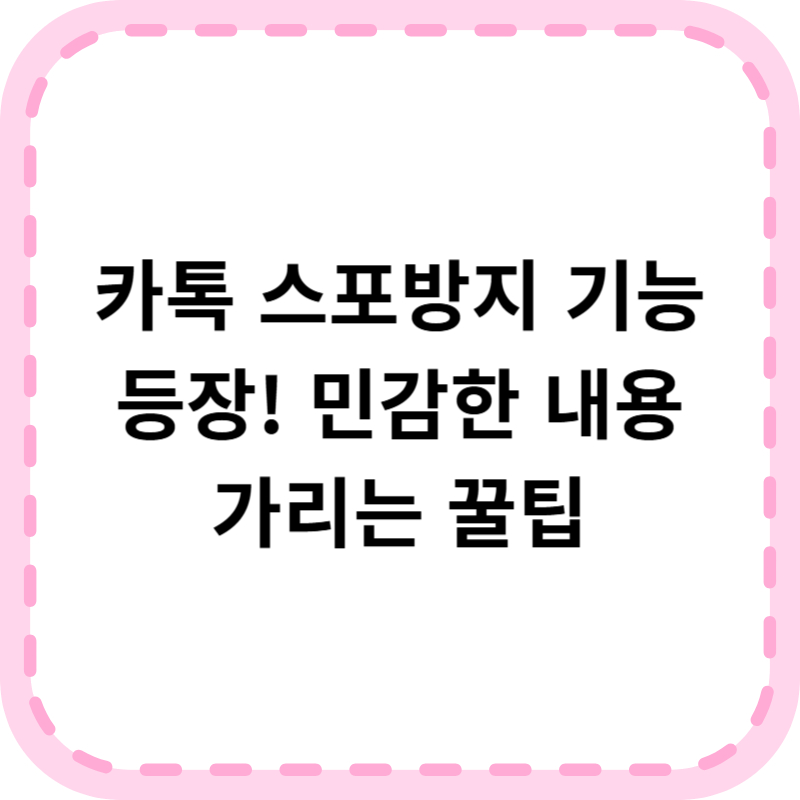 카톡 스포방지 사용법｜카카오톡에서 민감내용 쉽게 숨기는 팁