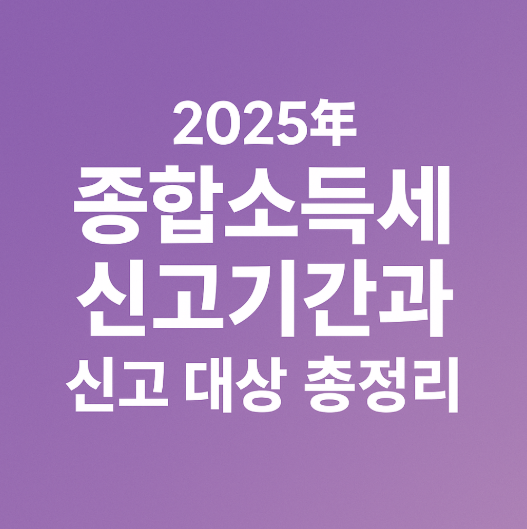 2025년 종합소득세 신고기간과 신고 대상 총정리