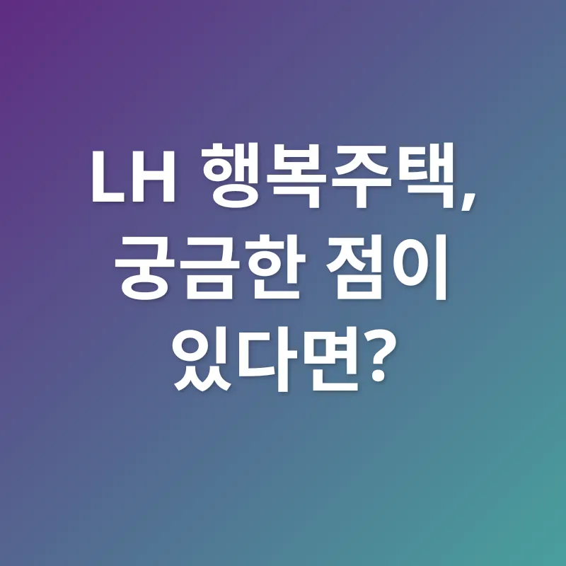 LH 행복주택_3