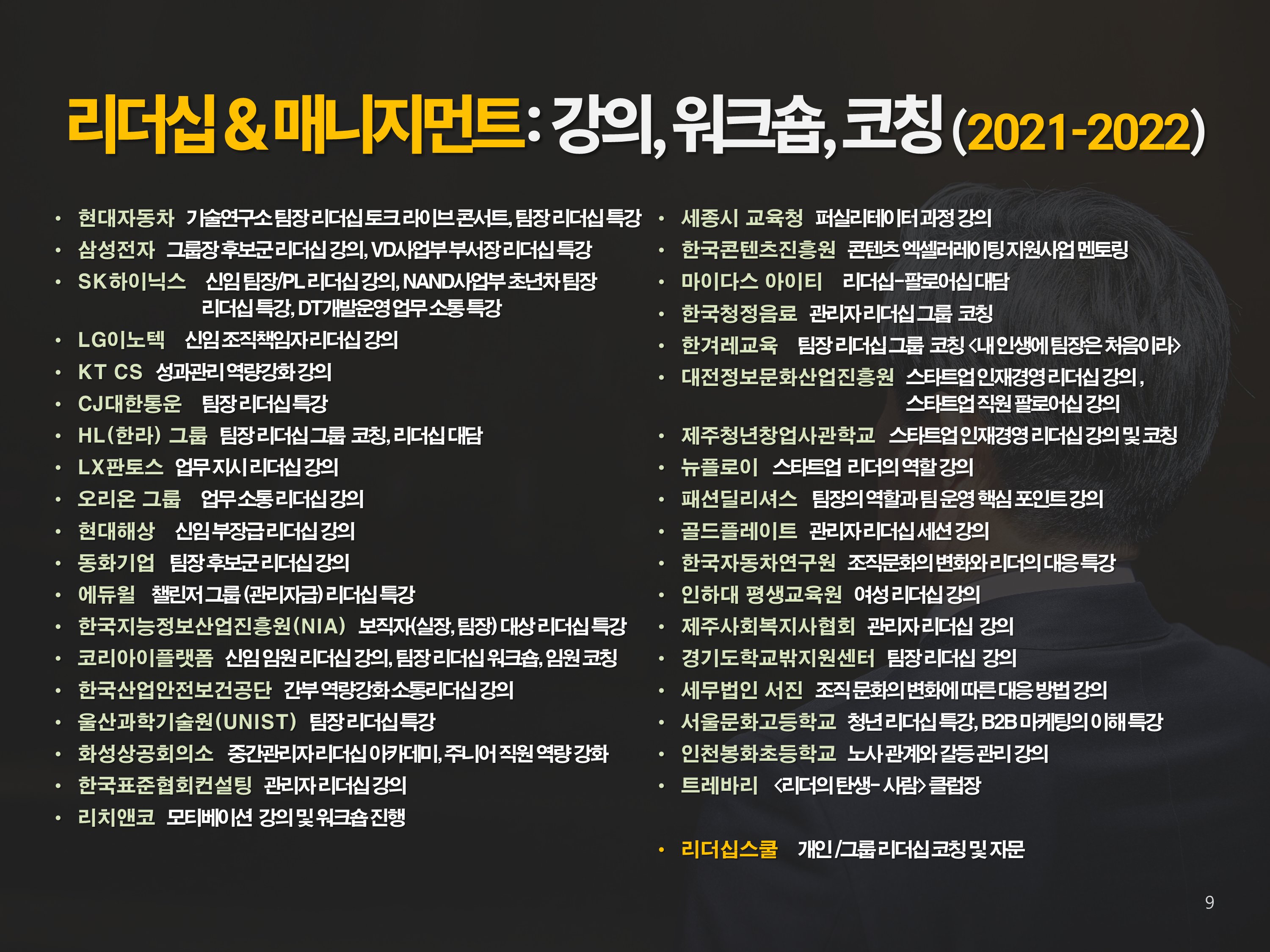 2021~2022년 리더십 강의 목록