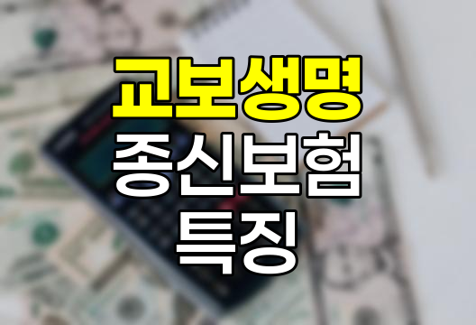 교보생명 종신보험 핵심 특징과 장점