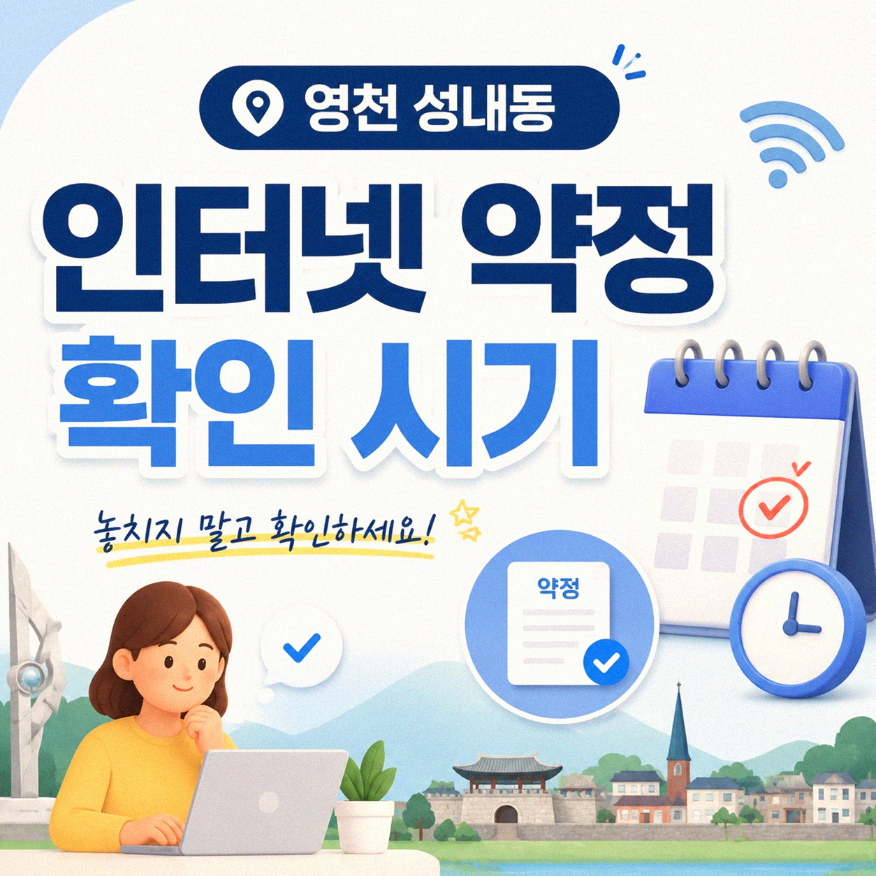 영천 성내동 인터넷 약정 끝나갈 때, SK기가 변경 생각해 볼 만한 점