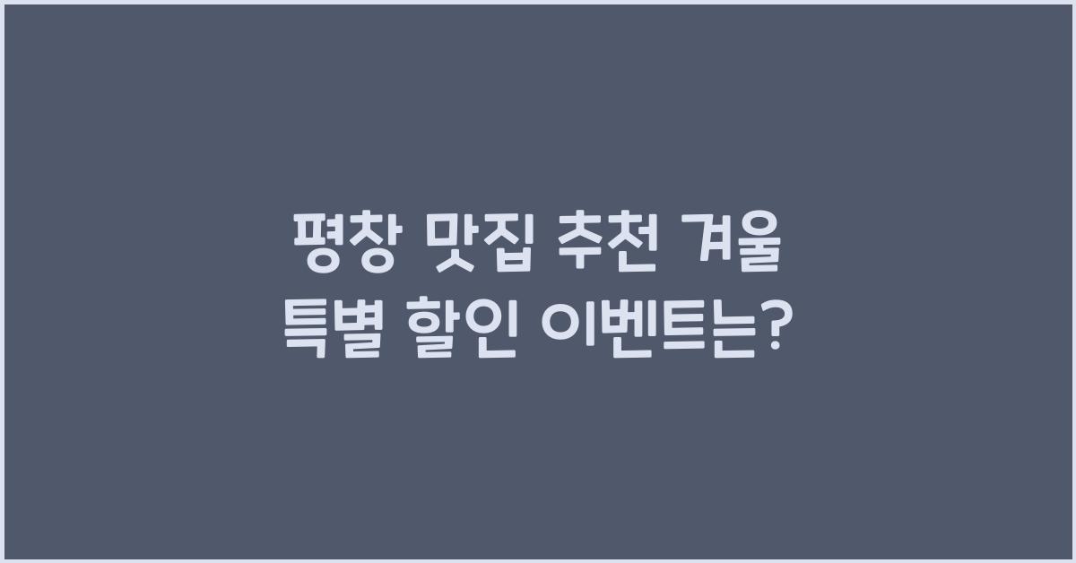 평창 맛집