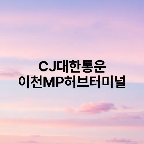 CJ대한통운 이천MP허브터미널