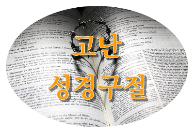 고난 성경 구절 이미지