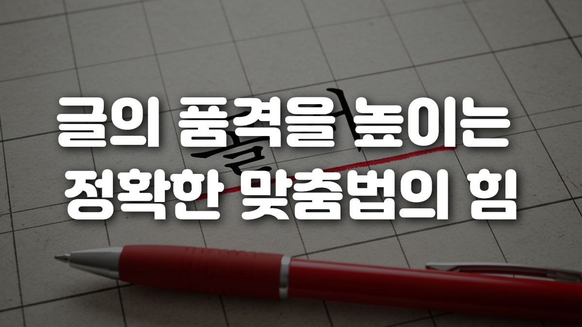 글의 품격을 높이는 정확한 맞춤법의 힘