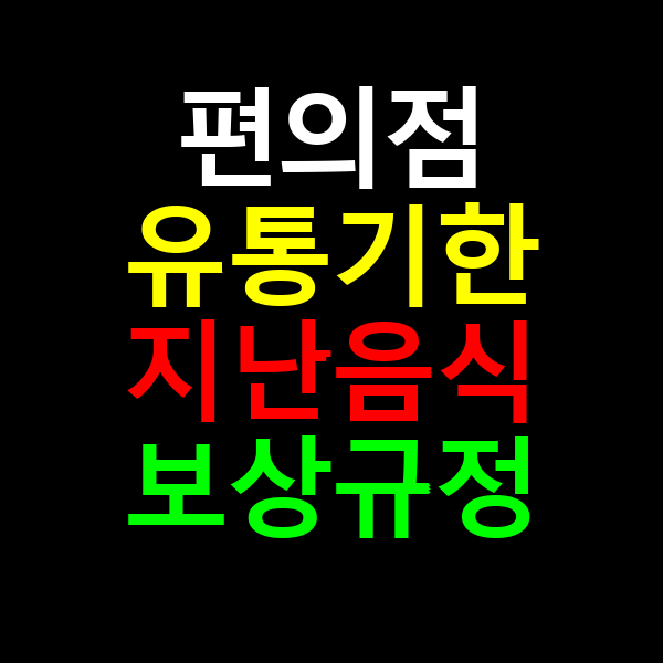 편의점 유통기한 지난음식