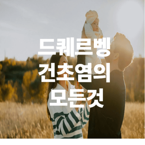 드퀘르벵 증후군, 손목 건초염 증상・원인・치료법