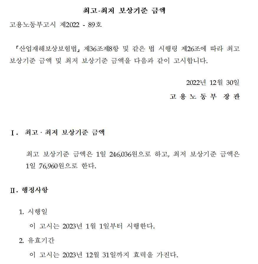 산재보험 최고,최저금액 고시