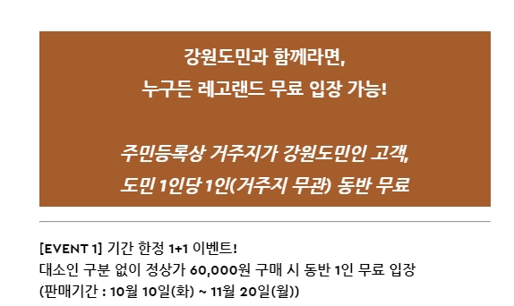강원도민을 위한 레고랜드 입장권 1+1 할인 혜택 정보