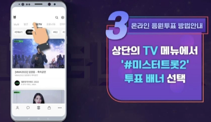 미스터트롯2투표방법