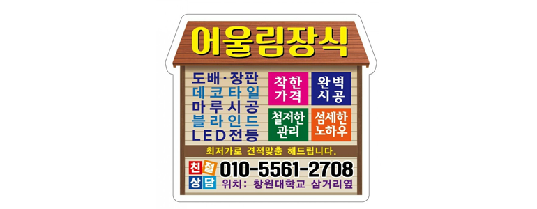 창원 의창구 도배공사