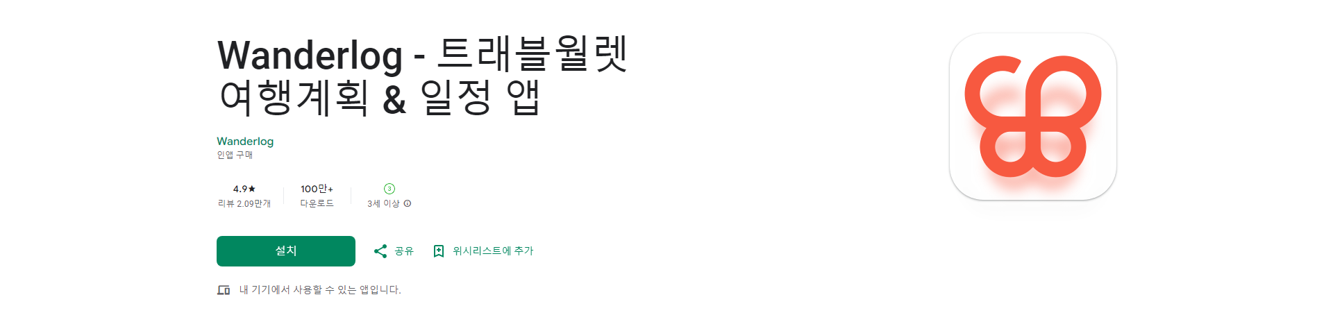 Wanderlog 여행 계획 및 일정 관리 앱, 휴가 계획, 오프라인으로 계획 보관하기