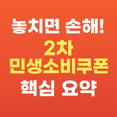 2차 민생소비쿠폰