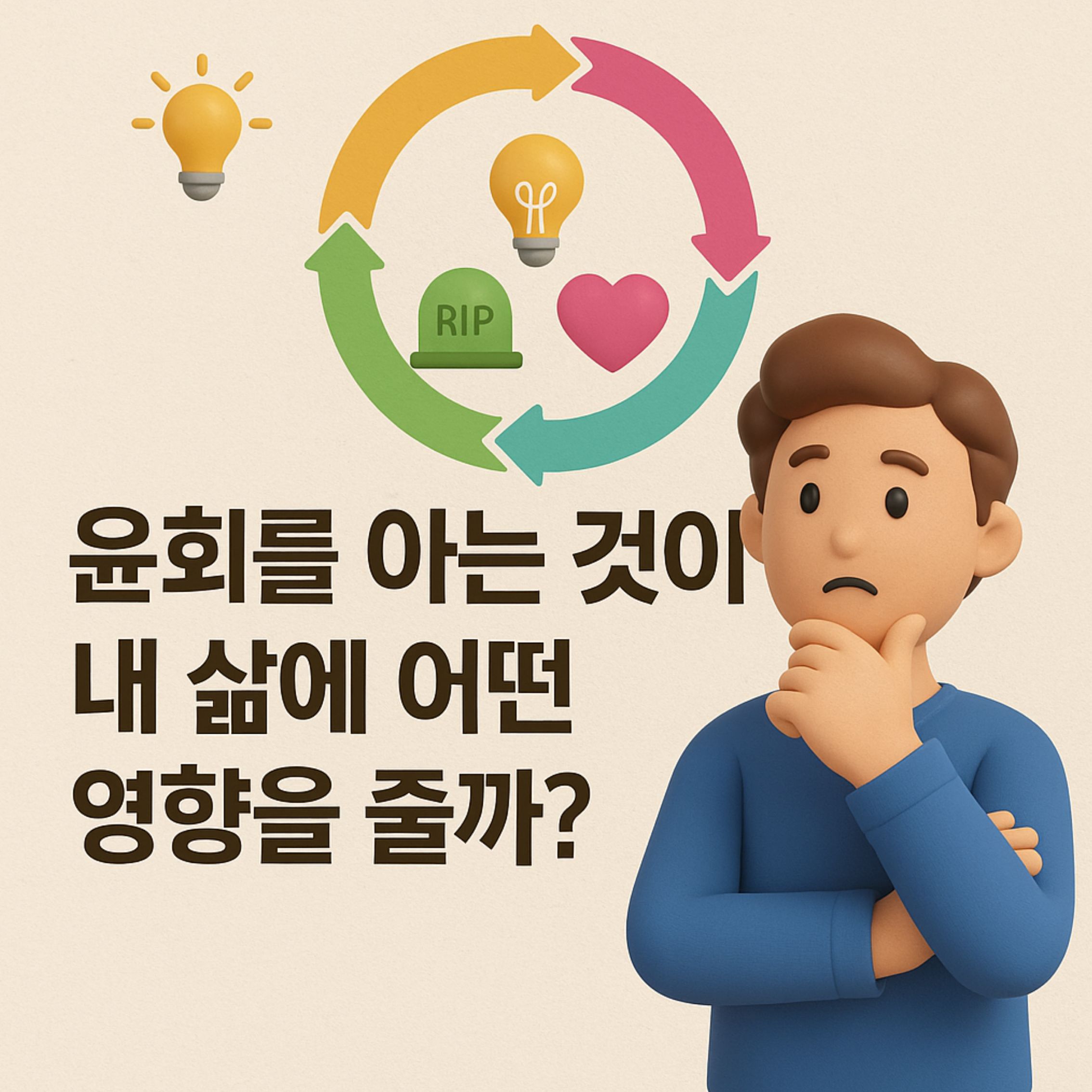 윤회를 아는 것이 내 삶에 어떤 영향을 줄까?