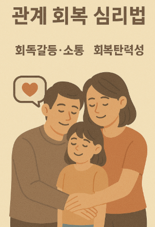 관계 회복 심리법 (가족갈등, 소통, 회복탄력성)