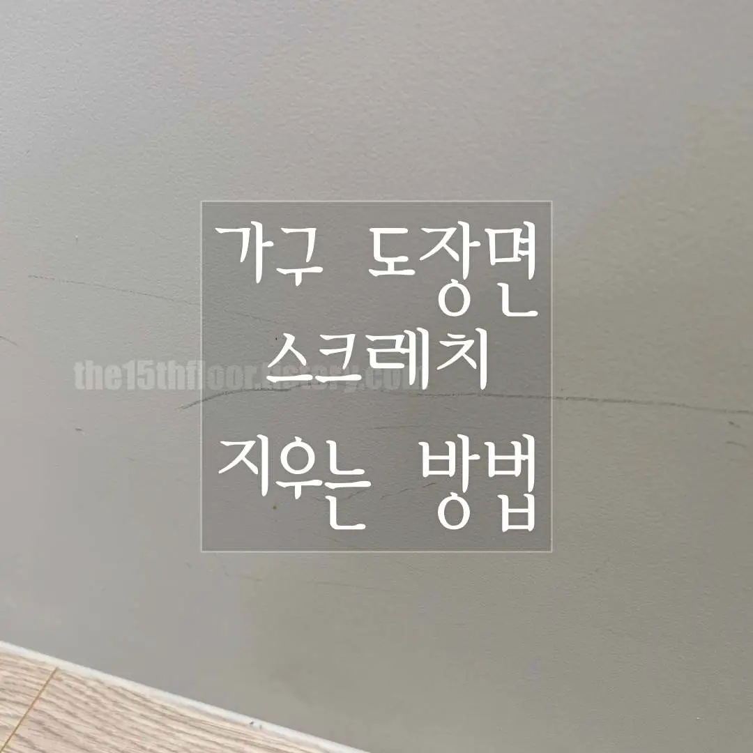 가구 도장면 스크레치 지우는 방법